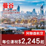 【曼谷】四五星酒店都唔貴！曼谷五日四夜套票，包阿聯酋航空機票+4晚酒店，每位連稅$2,245起！8月至2027年5月指定日子出發