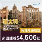 【意大利】五千有找飛歐洲！阿提哈德航空來回羅馬/米蘭連稅$4,506起！9月至11月指定日子出發