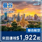 【曼谷】難得！少量日子有平！聯合航空來回曼谷連稅$1,922起！7月至9月指定日子出發