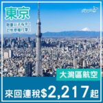【東京】少量日子包行李有平！大灣區航空來回東京成田連稅$2,217起！8月至9月指定日子出發