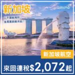 【新加坡】抵價飛獅城！新加坡航空來回新加坡連稅$2,072起！8月至10月指定日子出發