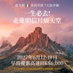 【旅行團】一生必去一次的上帝後花園！走進明信片級別的震撼天堂！CLS Holiday意大利多洛米蒂7天徒步團，2027年6月12日出發