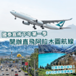 國泰宣佈下年第一季開辦阿拉木圖直航航線 成首個中亞航點