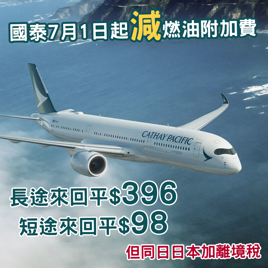 國泰航空宣佈 將於7月1日起下調燃油附加費