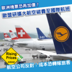 又想收多筆？歐盟研擴大航空碳費 航空公司警告：機票恐再加價