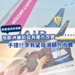 手提行李有望免費?歐盟達成航空乘客權益改革協議