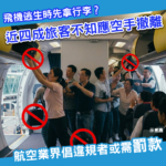 逃生時應否拿行李？ 航空業界倡違規乘客或需罰款
