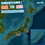【日本小知識】抵玩轉機盤？捷星 VS Peach 日本國內航點大比拼