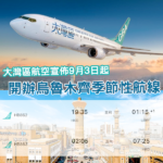大灣區航空宣佈 將於9月3日起開辦烏魯木齊季節性航線