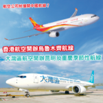 中國旅遊正大熱？香港航空及大灣區航空先後宣佈新增中國航線