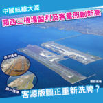 中國航線大幅減班 關西3機場上年度仍賺破紀錄