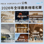2026年全球最美機場名單出爐！樟宜、羽田、多哈冇份？