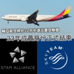 韓亞航空將退出星空聯盟 23年歷史正式結束