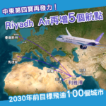 中東第四寶再發力！Riyadh Air 再增5個航點 全球版圖逐步成形