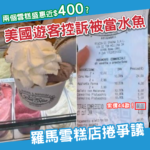 兩個雪糕盛惠近$400？羅馬雪糕店捲「劏客」爭議