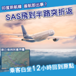 首航變空中一日遊？航空公司新航線飛到半路突折返 乘客白坐12小時