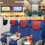 期間限定！Scoot推出蜘蛛俠沉浸式主題客機