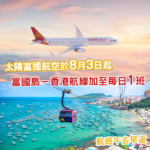 免簽熱門地！太陽富國航空「富國島－香港」航線 將於8月3日起加至每日一班