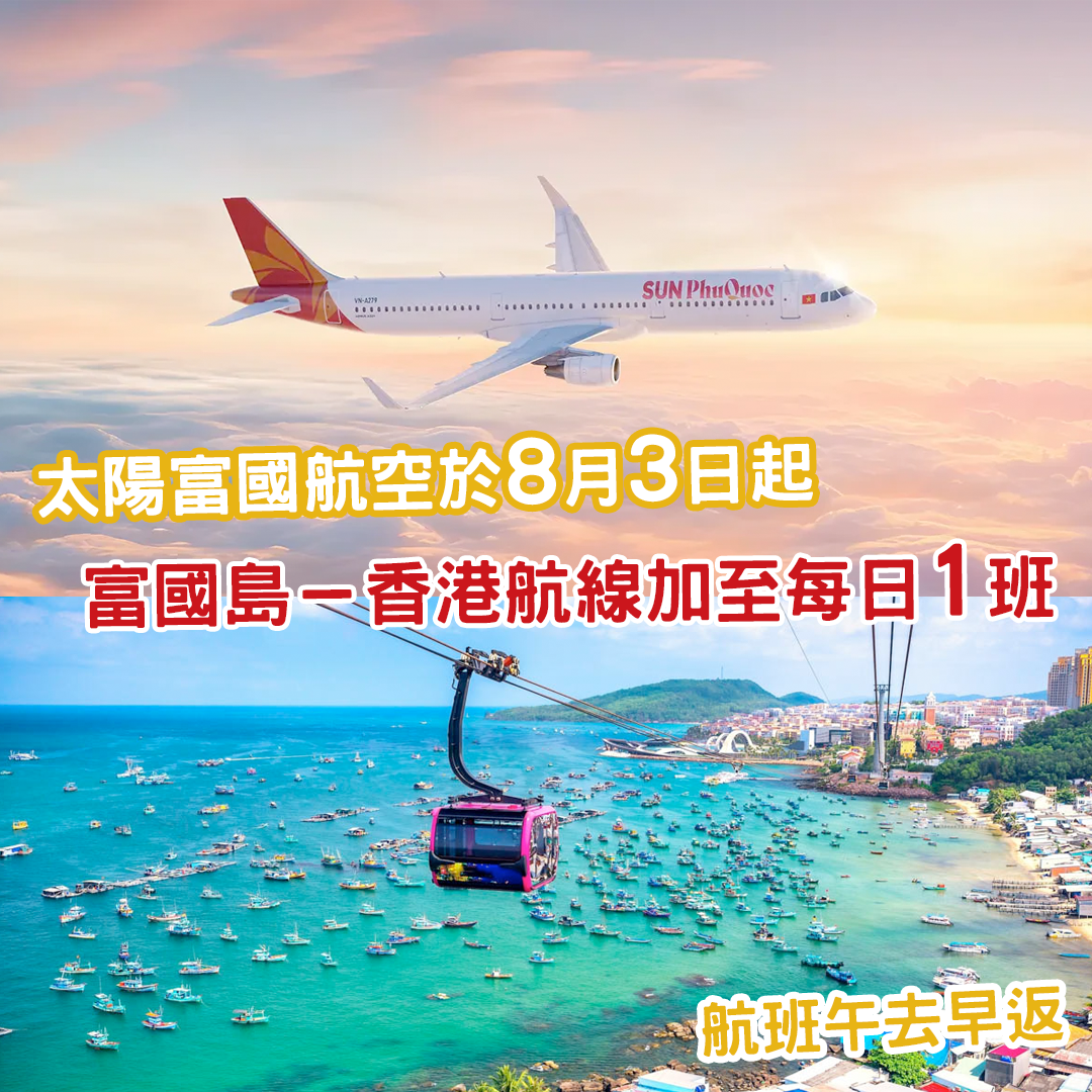 免簽熱門地！太陽富國航空「富國島－香港」航線 將於8月3日起加至每日一班