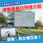 景點消失14年仍在導覽圖?遊客:是在看空氣嗎?