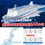 日本將出現「國內最長渡輪航線」全程需時超過46小時