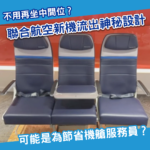 告別中間位？聯合航空新機疑研「鎖死中間位」設計