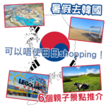 【韓國】韓國暑假新玩法！從牧場餵羊、海岸列車到LEGOLAND，遠離都市的親子慢旅6個景點推介