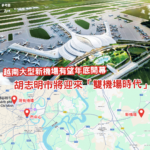 越南超大型新機場有望年底開幕 多間航空公司準備進駐