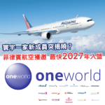 咁突然？菲律賓航空獲邀加入寰宇一家 最快2027年入盟