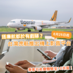 搭廉航都有戲睇？台灣虎航推出機上影音平台