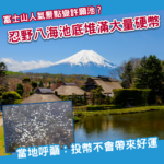富士山人氣景點變「許願池」？忍野八海池底驚現大量硬幣