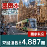 【墨爾本】國泰都跌穿五千啦！國泰航空直航來回墨爾本連稅$4,887起！8月至2027年3月指定日子出發