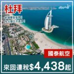 【杜拜】重啟優惠！平過阿聯酋航空！國泰航空直航來回杜拜連稅$4,438起！9月頭至12月中出發