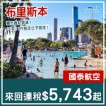 【布里斯本】獨市直航!罕見有減!國泰航空直航來回布里斯本連稅$5,743起!10月至11月指定日子出發