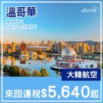 【溫哥華】探親平飛！價格進一步下跌！大韓航空來回溫哥華連稅$5,640起！11月至2027年5月指定日子出發