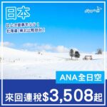 【日本】比上次平咗少少!可open jaw+中停東京!ANA全日空來回日本各地連稅$3,508起!11月至2027年3月出發