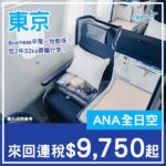 【東京】Business平飛一地都係！ANA全日空商務艙來回東京連稅$9,750起！8月至2027年3月出發