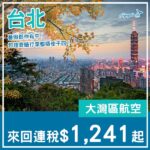【台北】勁抵!包埋行李都千四有找!大灣區航空來回台北連稅$1,241起!7月尾至12月中出發