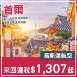 【首爾】Super Star Festa！平過飛台灣！易斯達航空來回首爾連稅$1,307起！10月至2027年3月指定日子出發