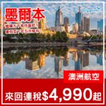 【墨爾本】優惠延長!五千有找直航!澳洲航空直航來回墨爾本連稅$4,990起!8月至2027年5月指定日子出發