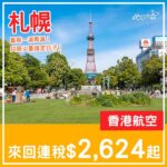【札幌】一減再減！只限少量日子！香港航空來回札幌連稅$2,624起！9月及11月指定日子出發
