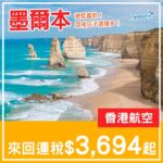 【墨爾本】直航驚現三字頭！香港航空直航來回墨爾本連稅$3,694起！8月至9月指定日子出發