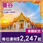 【曼谷】可以早去晚返！曼谷4日3夜套票，包泰航來回機票+3晚酒店，每位連稅$2,247起！8月底至9月底出發