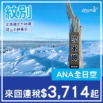 【紋別】走入北海道北方秘境!可中停東京!ANA全日空來回紋別連稅$3,714起!10月至2027年3月指定日子出發