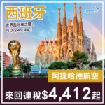 【西班牙】恭喜奪盃!五千有找就飛到!阿提哈德航空來回馬德里/巴塞隆那連稅$4,412起!9月至11月指定日子出發