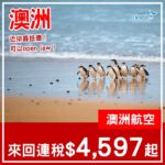 【澳洲】近排最抵!open jaw都得!澳洲航空直航來回悉尼/墨爾本連稅$4,597起!8月至2027年5月指定日子出發