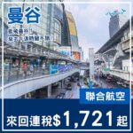 【曼谷】又再抵咗!千八有找!聯合航空來回曼谷連稅$1,721起!8至9月指定日子出發
