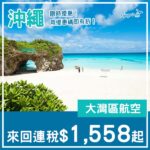 【沖繩】限時優惠！用指定優惠碼預訂，大灣區航空來回沖繩連稅$1,558起！8月至9月指定日子出發
