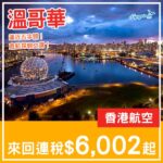【溫哥華】直航降價！逼近五字頭！香港航空來回溫哥華連稅$6,002起！9月至11月指定日子出發