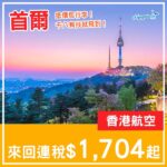 【首爾】勁抵！千八有找包行李！香港航空來回首爾連稅$1,704起！9月至10月指定日子出發